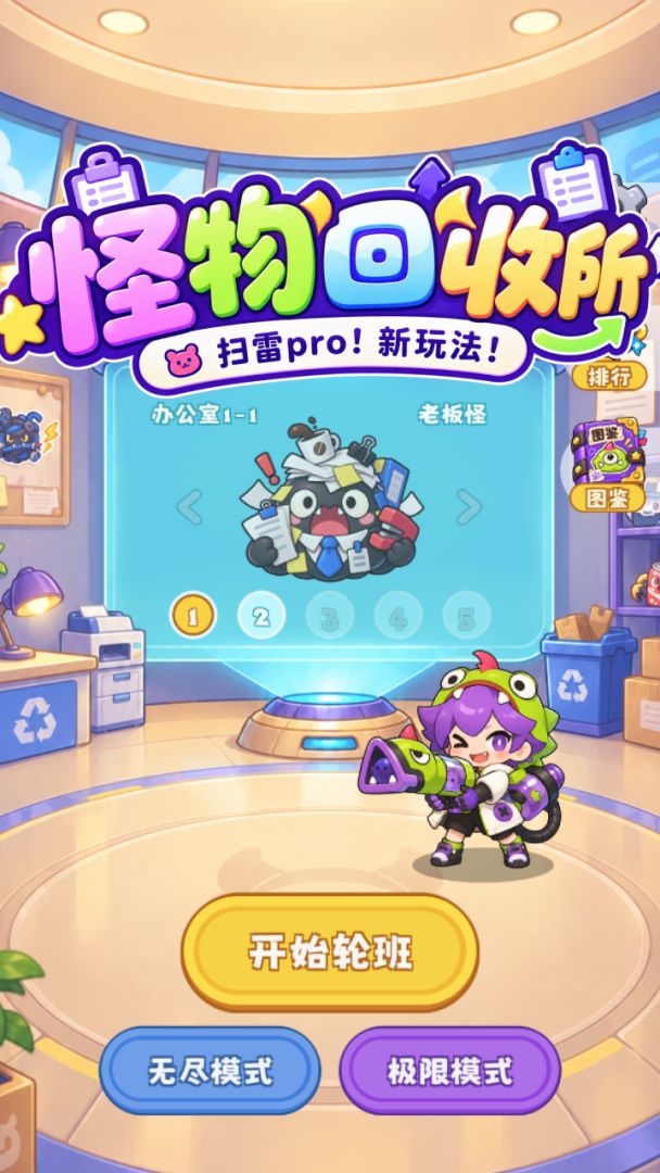 怪物回收所游戏截图
