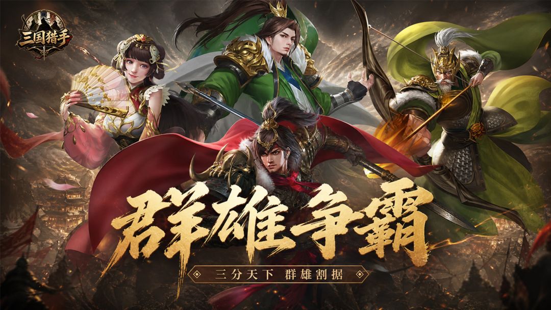 三国猎手