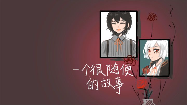 一个很随便的故事 封面