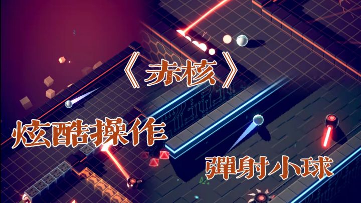 【好游推荐】超级炫酷解压的弹射球截图