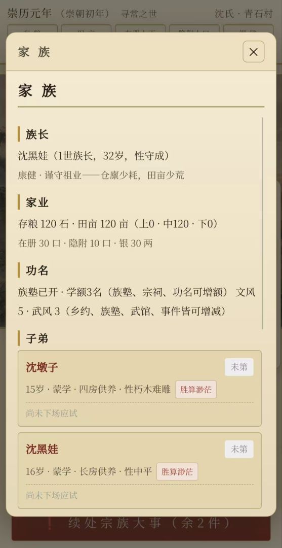 宗族春秋:从一村到望族游戏截图