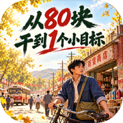 从80块干到1个小目标