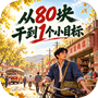 从80块干到1个小目标 icon