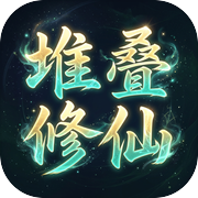 堆叠修仙