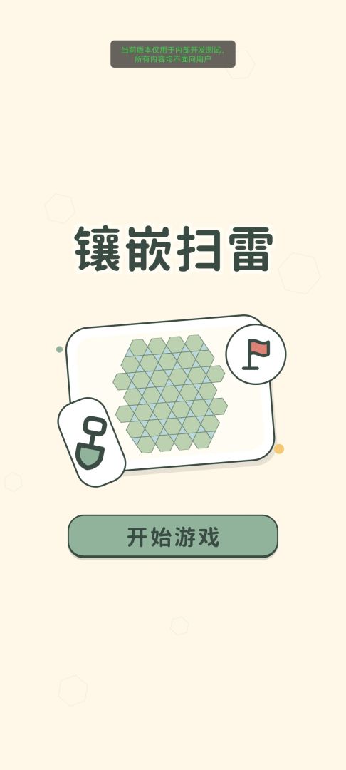 镶嵌扫雷游戏截图