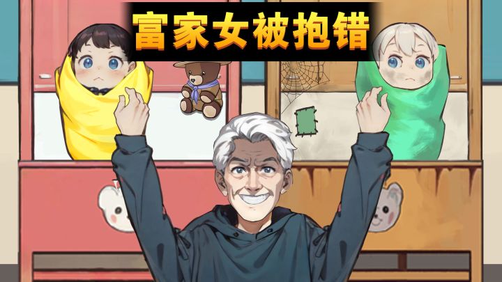 富家女被抱错 封面