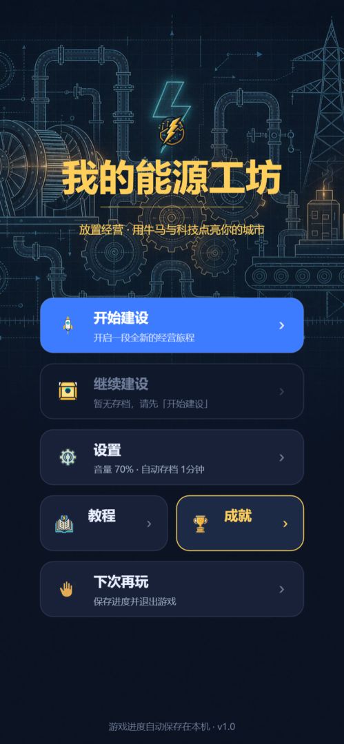 我的能源工坊游戏截图