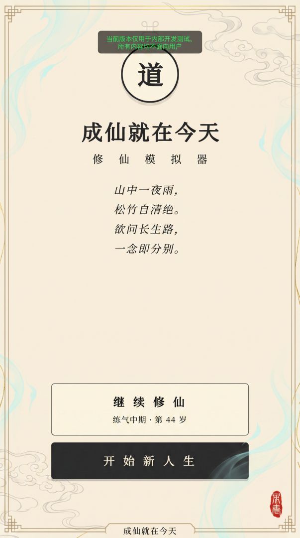 一念成仙模拟器游戏截图