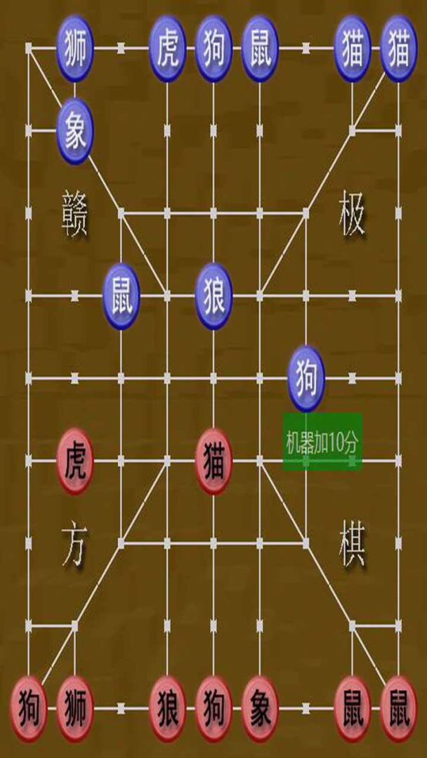 斗兽棋游戏截图