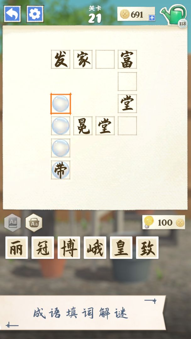 成语花园游戏截图