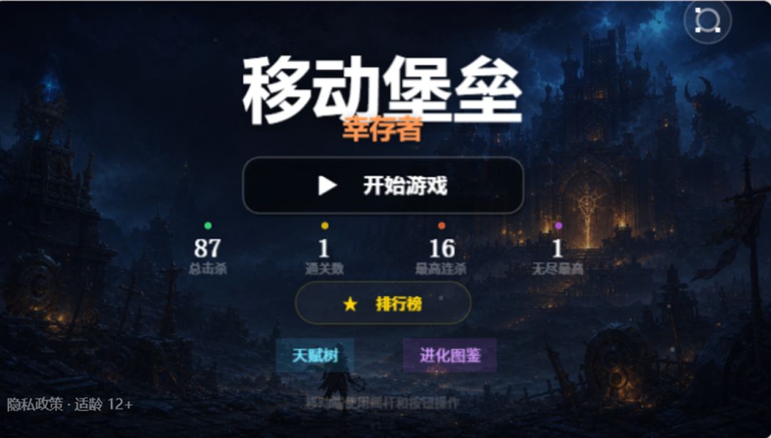 移动堡垒幸存者游戏截图