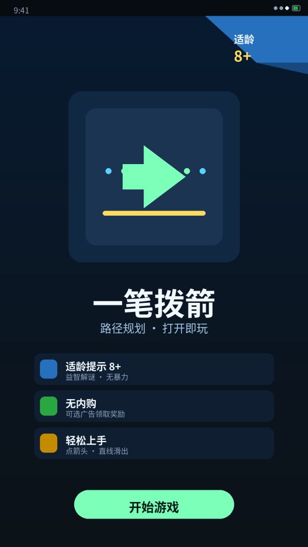 一笔拨箭游戏截图