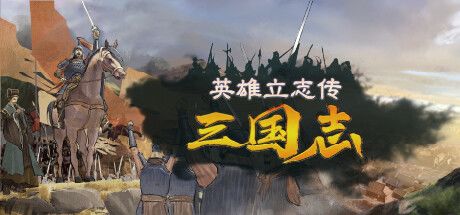 英雄立志传:三国志 封面