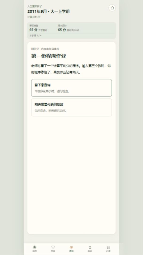 人生重来算了游戏截图