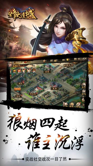 烽火连城战三国:策略手游游戏截图