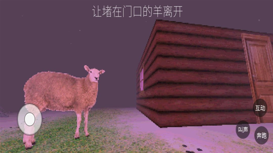 伪羊入侵游戏截图
