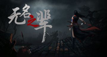 《无名之辈》——对话开发者