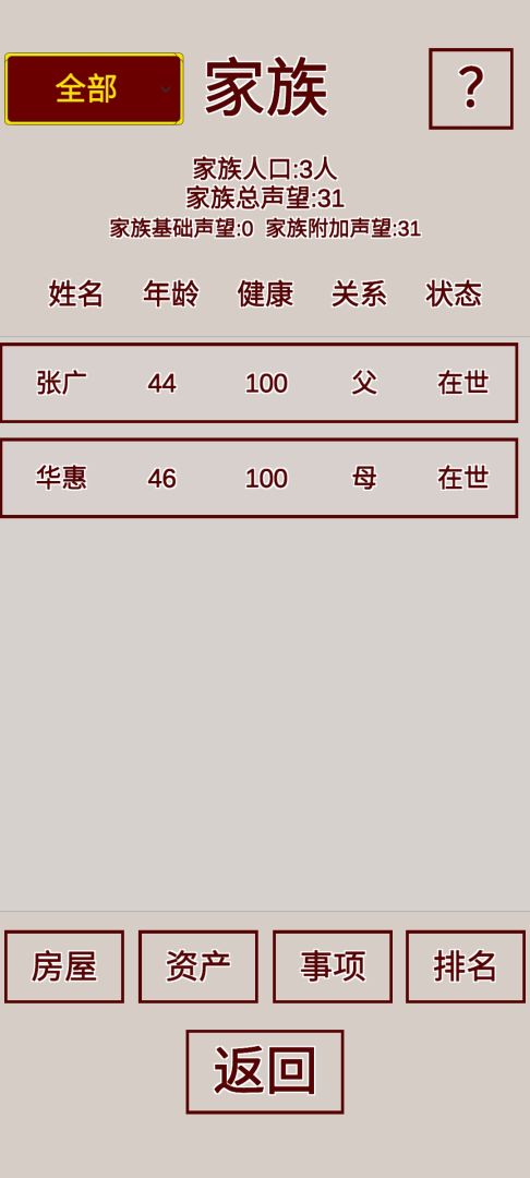 明朝人生养成记游戏截图