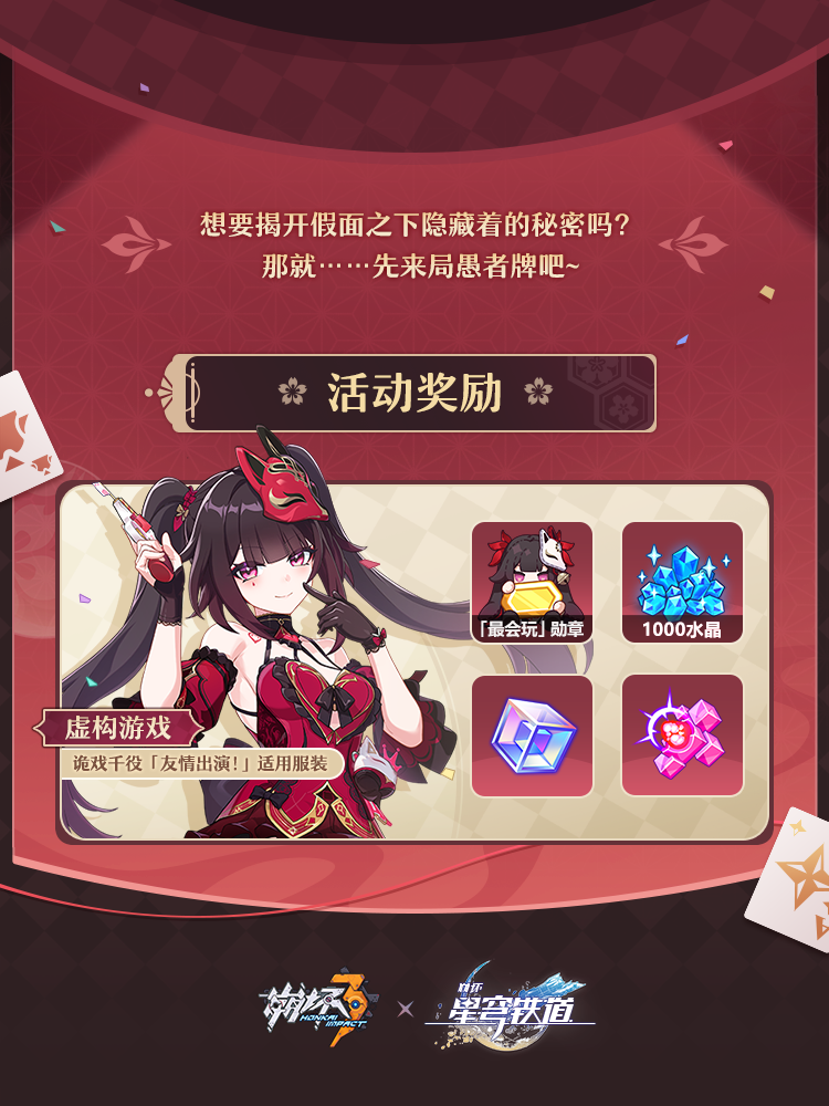 联动活动「崩坏：愚者牌揭秘」