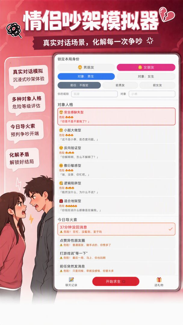 情侣吵架模拟器游戏截图