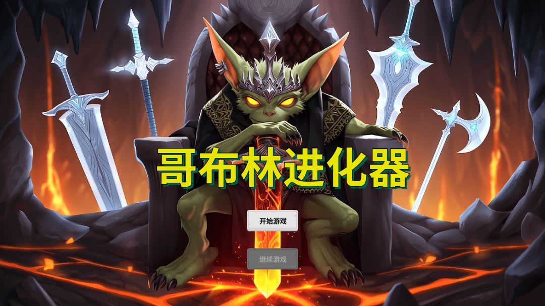 哥布林进化器游戏截图