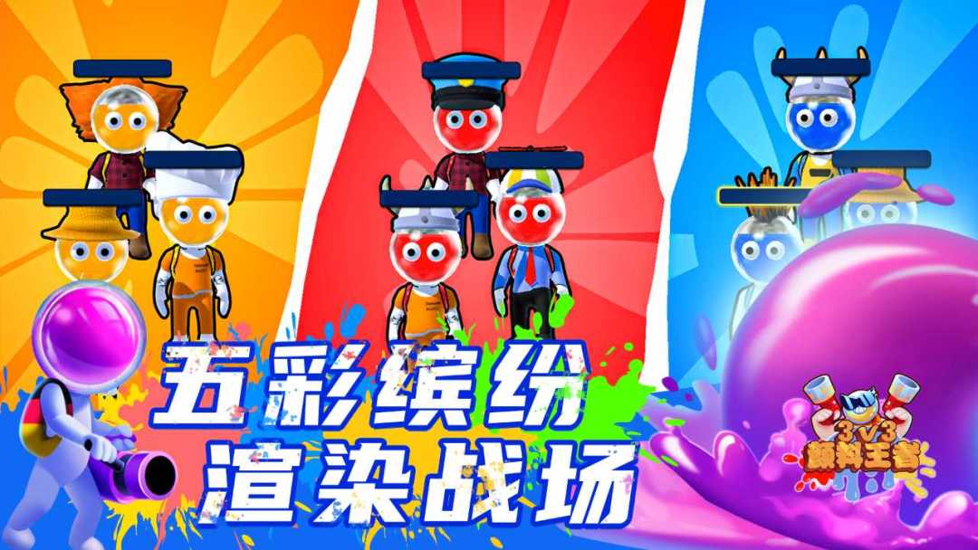 颜料王者3v3游戏截图