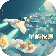 星屿快递