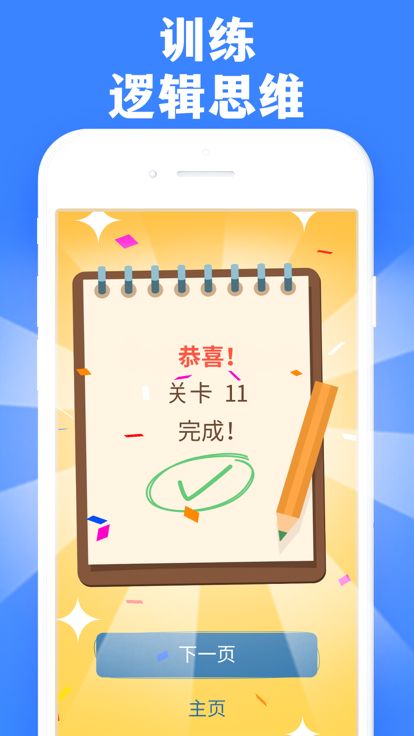 思维逻辑网 - 益智小游戏游戏截图