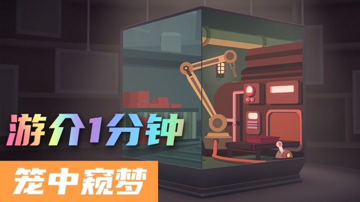 1分钟了解笼中窥梦截图