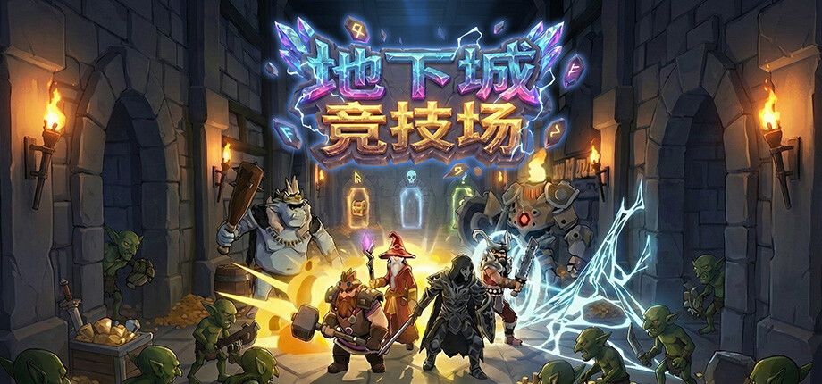 地下城竞技场游戏截图
