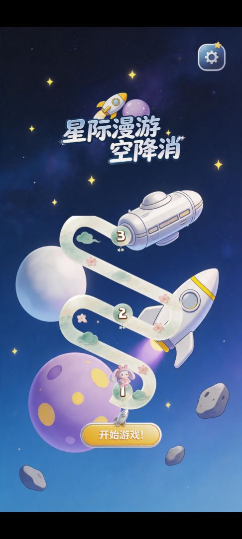 星际漫游空降消游戏截图