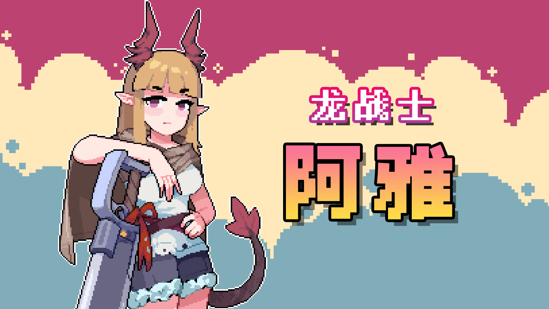 角色 - 龙战士 阿雅