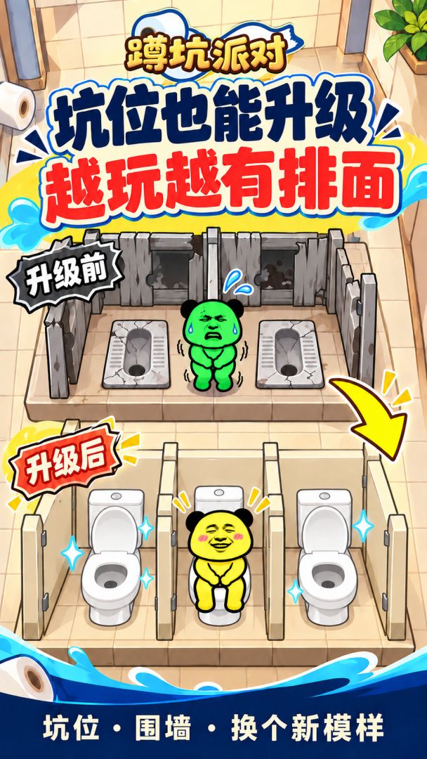 蹲坑派对游戏截图