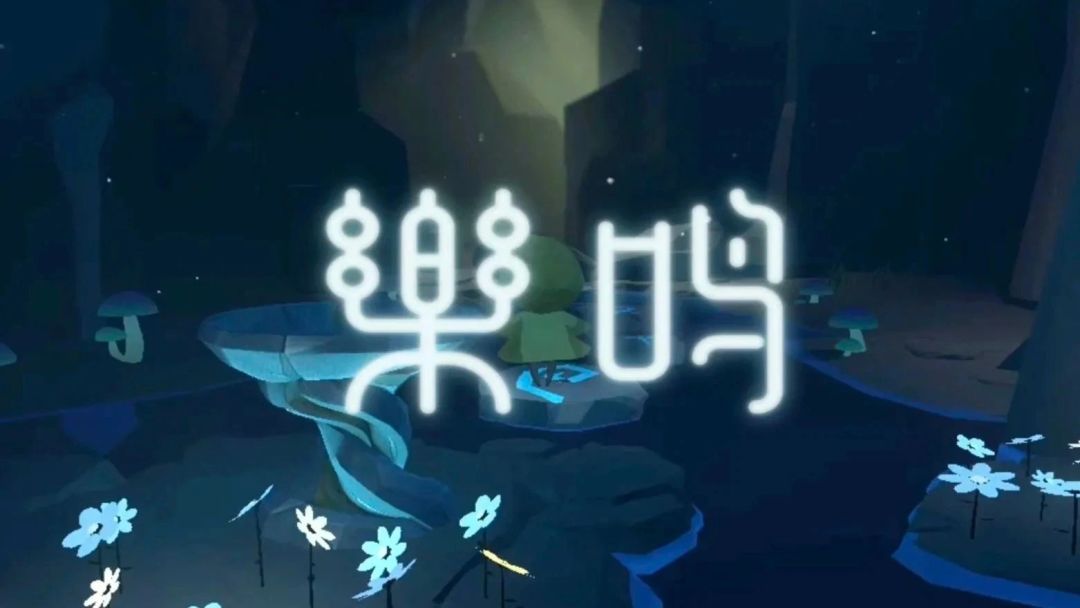 乐鸣游戏截图