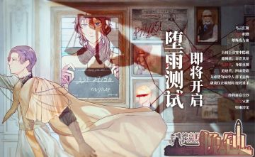 【节前预告】堕雨测试，即将开启