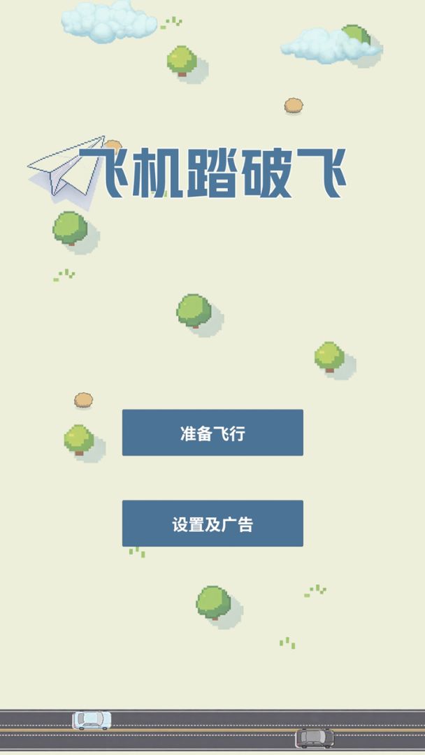 飞机踏破飞游戏截图