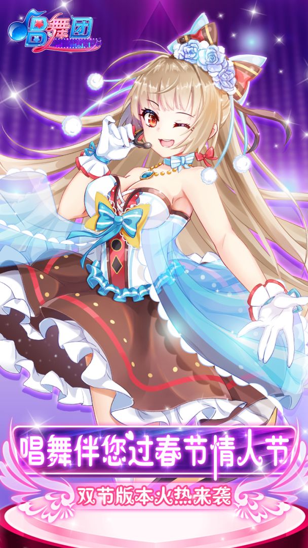 唱舞团游戏截图