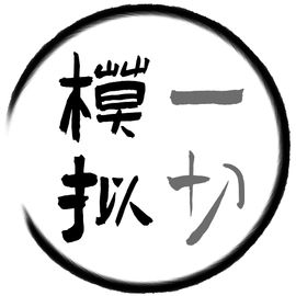 模拟一切工作室