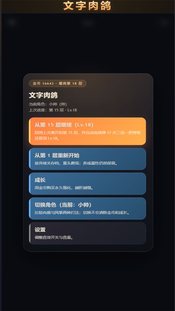 文字肉鸽游戏截图