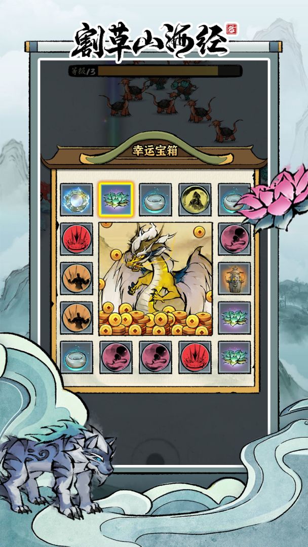 割草山海经游戏截图