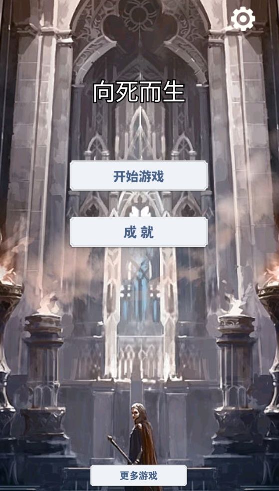 向死而生游戏截图