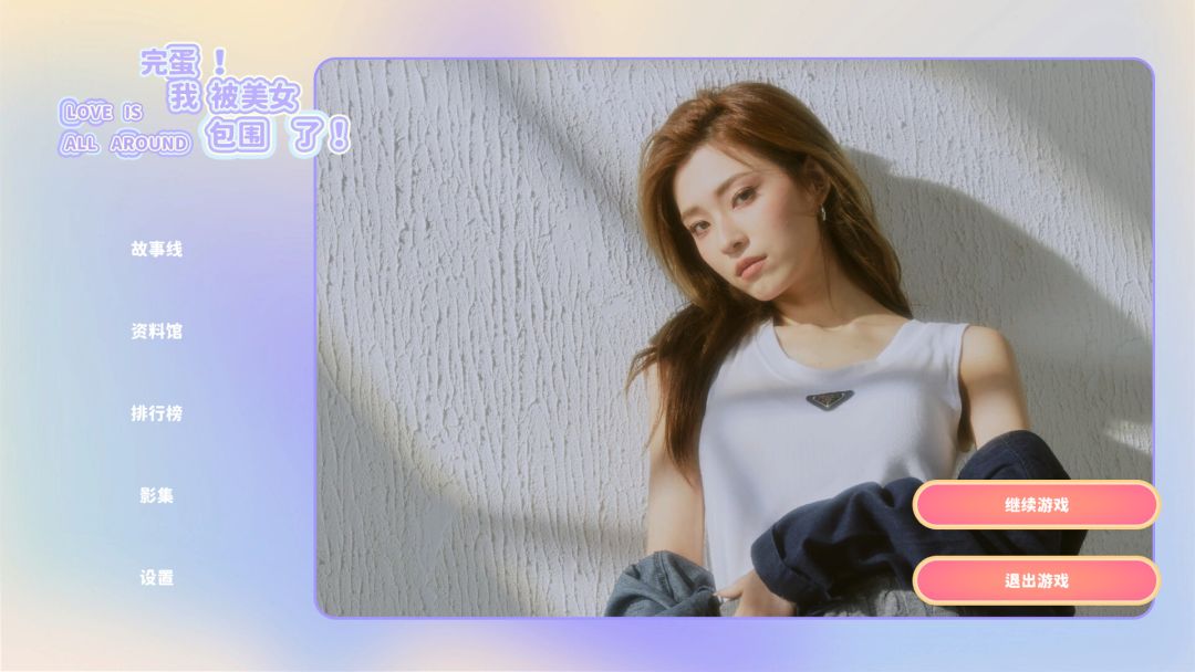 完蛋！我被美女包围了！游戏截图