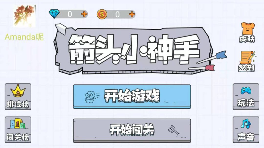 箭头小神手游戏截图
