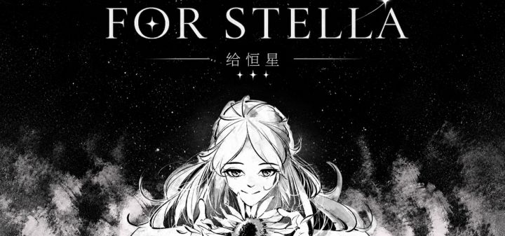 给恒星 - ForStella