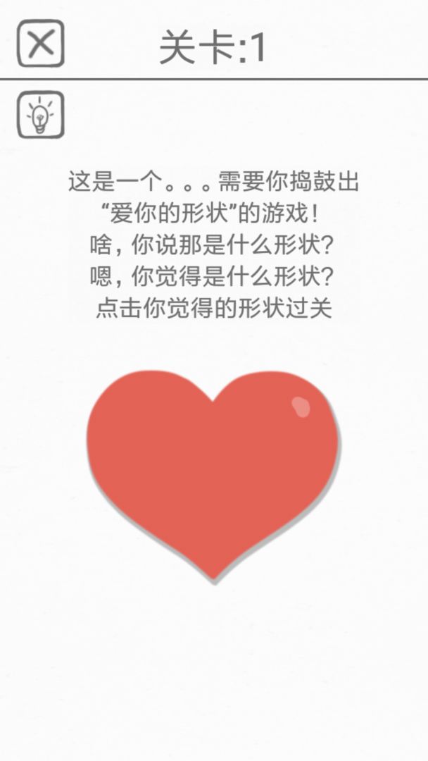 都是爱你的形状游戏截图