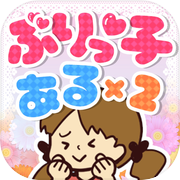 ぶりっ子あるある - 暇つぶしゲームicon