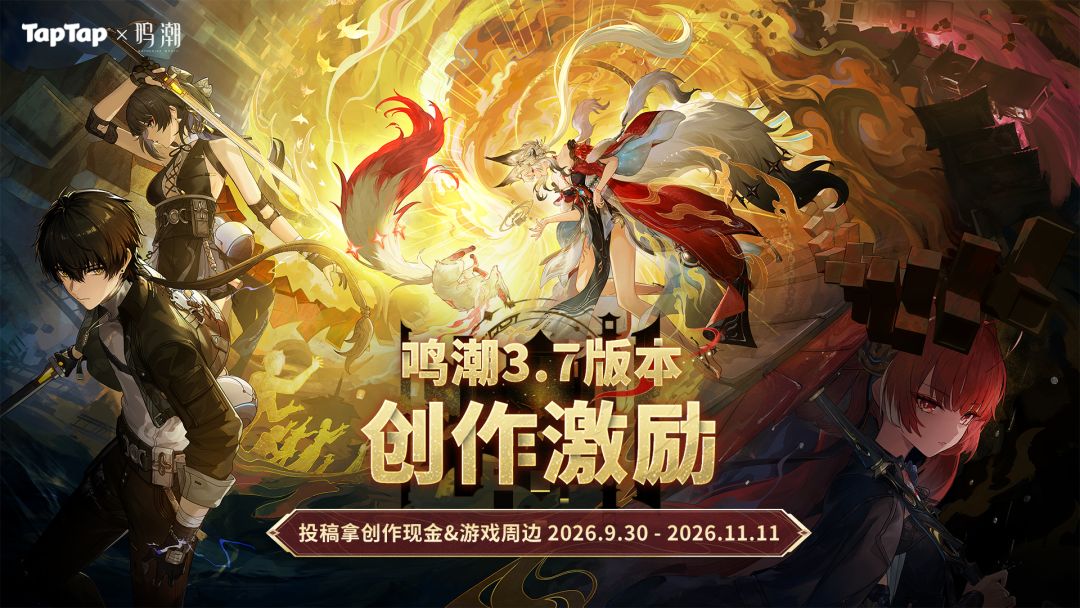 《 鸣潮》3.7版本创作激励开启！
