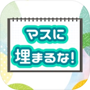 マスに埋まるな！