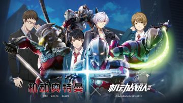 机动奥特曼X机动战队 联动开启公告