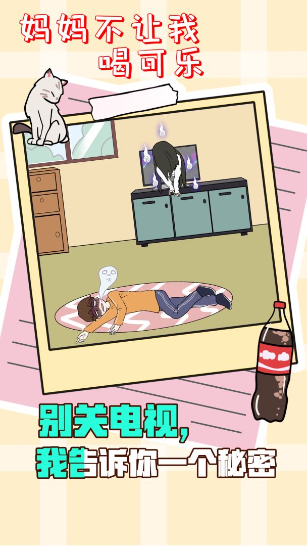 妈妈不让我喝可乐游戏截图